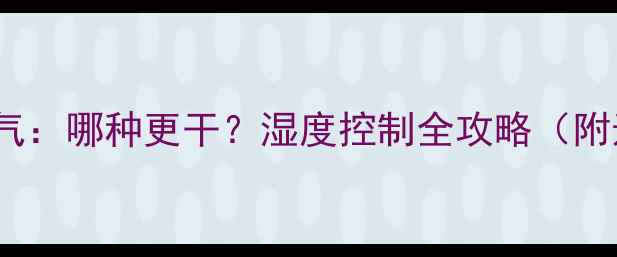 图片 🔥地暖VS暖气：哪种更干？湿度控制全攻略（附选型指南）1