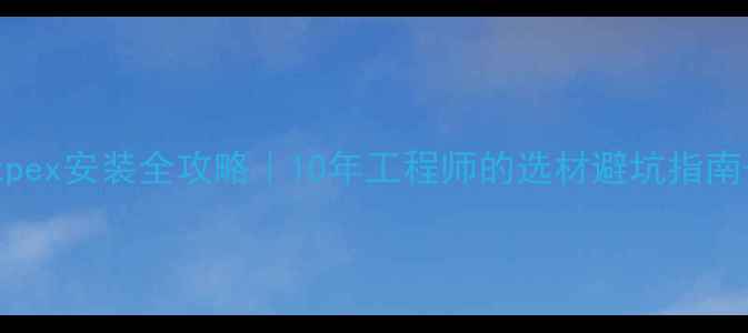图片 🔥地暖pertpex安装全攻略｜10年工程师的选材避坑指南+省钱技巧1