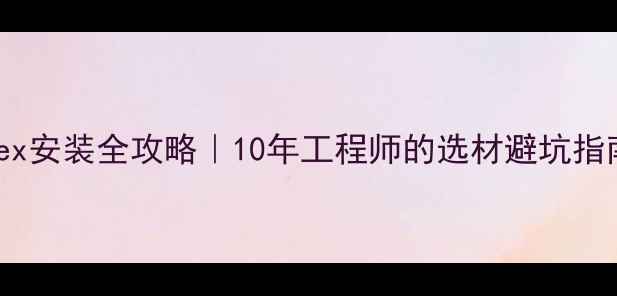 地暖pertpex安装全攻略10年工程师的选材避坑指南省钱技巧