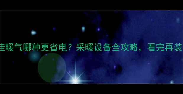 图片 🔥地暖vs壁挂暖气哪种更省电？采暖设备全攻略，看完再装不踩坑！🔥1