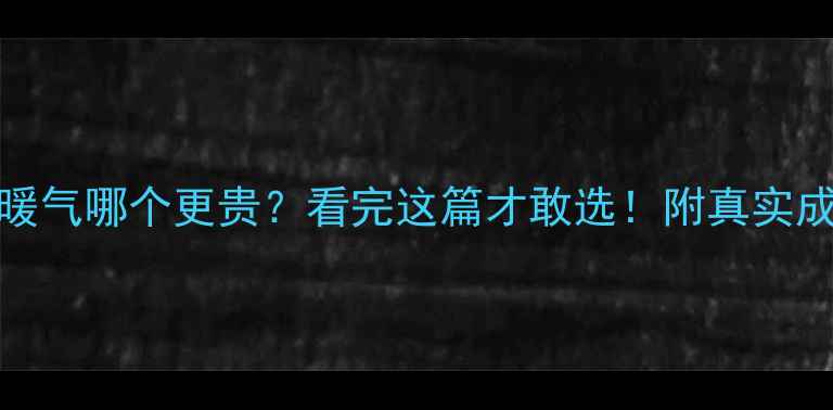 图片 🔥地暖vs暖气哪个更贵？看完这篇才敢选！附真实成本清单🔥
