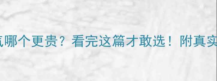地暖vs暖气哪个更贵看完这篇才敢选附真实成本清单