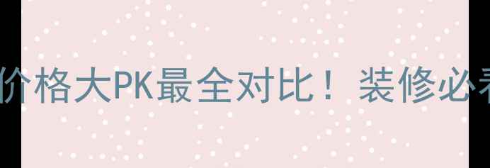 图片 🔥地暖vs暖气片价格大PK最全对比！装修必看省下5位数预算