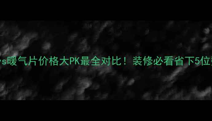 图片 🔥地暖vs暖气片价格大PK最全对比！装修必看省下5位数预算1