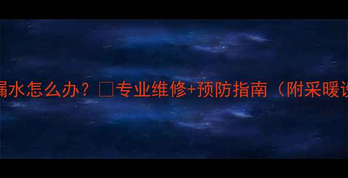 图片 🔥地暖三年后漏水怎么办？💧专业维修+预防指南（附采暖设备保养秘籍）