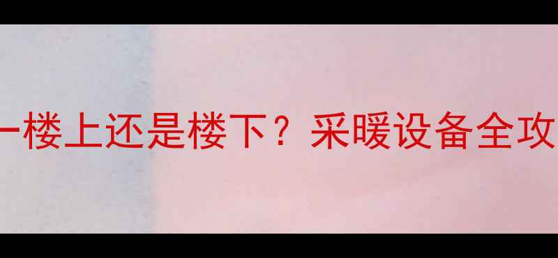 图片 🔥地暖上水从一楼上还是楼下？采暖设备全攻略+避坑指南🔥