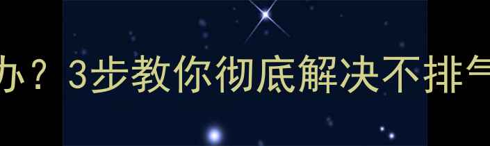 地暖不排空气怎么办3步教你彻底解决不排气问题附养护指南