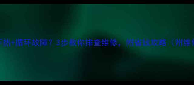 图片 🔥地暖不热+循环故障？3步教你排查维修，附省钱攻略（附维修视频）