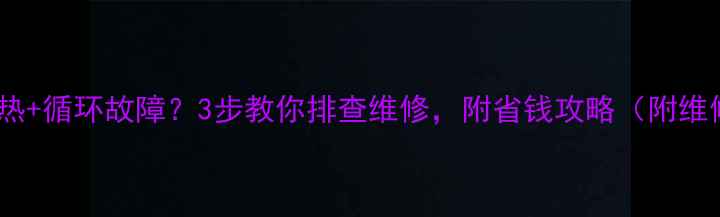 地暖不热循环故障3步教你排查维修附省钱攻略附维修视频