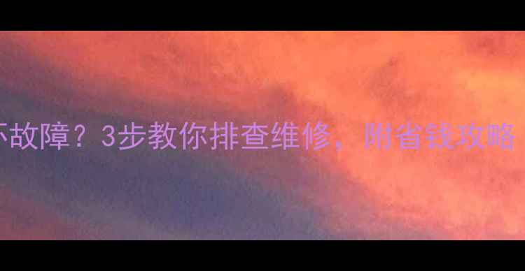 图片 🔥地暖不热+循环故障？3步教你排查维修，附省钱攻略（附维修视频）2