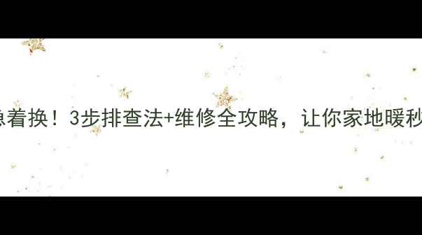 图片 🔥地暖不热别急着换！3步排查法+维修全攻略，让你家地暖秒变暖冬神器🔥1