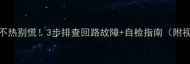 图片 🔥地暖不热别慌！3步排查回路故障+自检指南（附视频）🔧