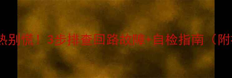 图片 🔥地暖不热别慌！3步排查回路故障+自检指南（附视频）🔧1