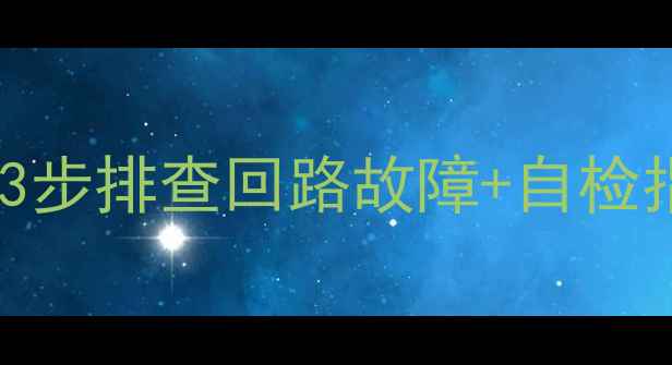 地暖不热别慌3步排查回路故障自检指南附视频