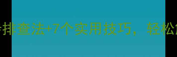 地暖不热别慌3步排查法7个实用技巧轻松解决家里冰窖问题
