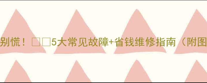 地暖不热别慌5大常见故障省钱维修指南附图文教程