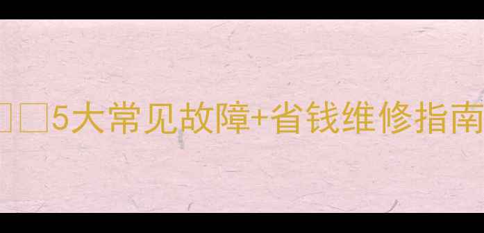 图片 🔥地暖不热别慌！❄️5大常见故障+省钱维修指南（附图文教程）⏳2