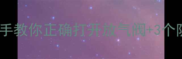 地暖不热别慌手把手教你正确打开放气阀3个防漏气技巧附图解