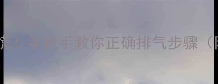 地暖不热别慌手把手教你正确排气步骤附图文教程