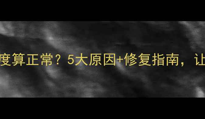 图片 🔥地暖不热到多少度算正常？5大原因+修复指南，让你冬季温暖无忧！
