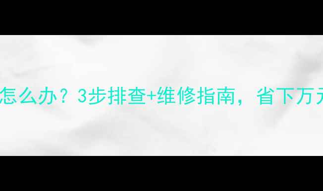 图片 🔥地暖不热怎么办？3步排查+维修指南，省下万元维修费！1
