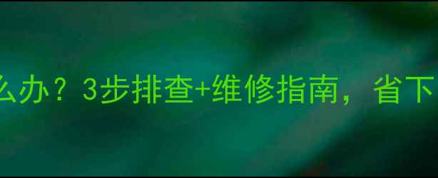 图片 🔥地暖不热怎么办？3步排查+维修指南，省下万元维修费！2