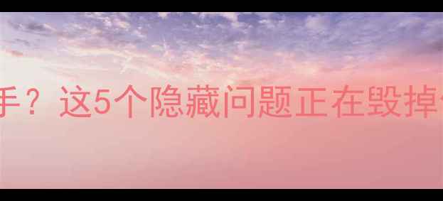 图片 🔥地暖不热还烫手？这5个隐藏问题正在毁掉你的取暖体验！1