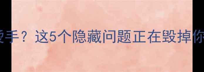 图片 🔥地暖不热还烫手？这5个隐藏问题正在毁掉你的取暖体验！2