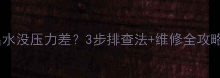 图片 🔥地暖不热进水出水没压力差？3步排查法+维修全攻略！附自检清单🔧2
