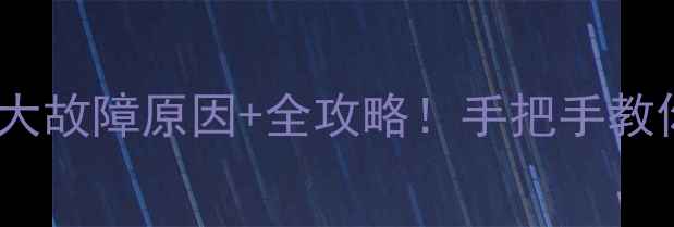 图片 🔥地暖不热？5大故障原因+全攻略！手把手教你排查修复❄️