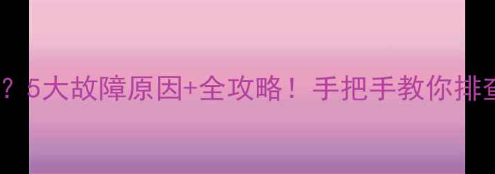 图片 🔥地暖不热？5大故障原因+全攻略！手把手教你排查修复❄️1