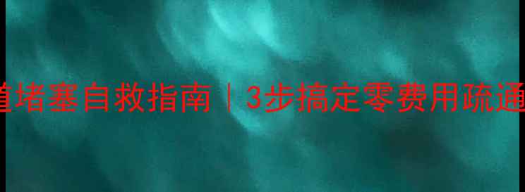 地暖不热管道堵塞自救指南3步搞定零费用疏通附清洁妙招