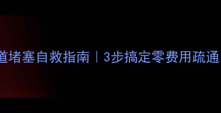 图片 🔥地暖不热？管道堵塞自救指南｜3步搞定零费用疏通（附清洁妙招）2