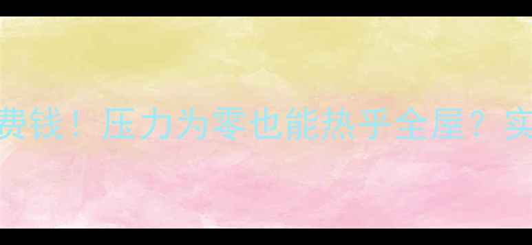 图片 🔥地暖不费电不费钱！压力为零也能热乎全屋？实测20天亲测攻略