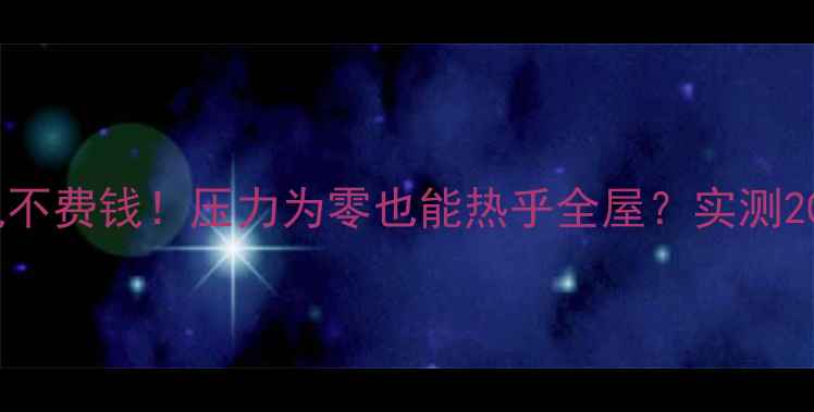 地暖不费电不费钱压力为零也能热乎全屋实测20天亲测攻略