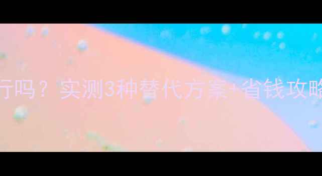 地暖不铺挤塑板行吗实测3种替代方案省钱攻略附施工避坑指南