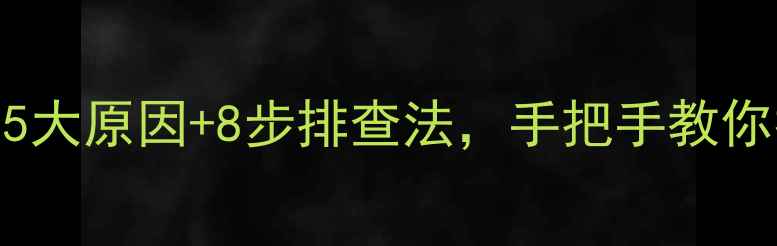 图片 🔥地暖不降温？5大原因+8步排查法，手把手教你找回温暖家！🔥