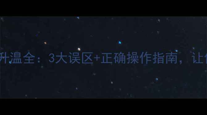 图片 🔥地暖与暖气片升温全：3大误区+正确操作指南，让你温暖不等待！2