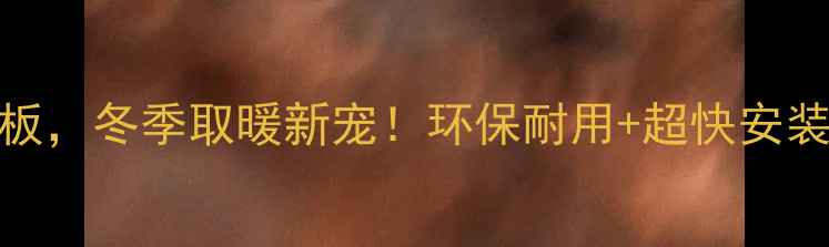 图片 🔥地暖专用卡扣式实木地板，冬季取暖新宠！环保耐用+超快安装，一篇文章说清所有干货