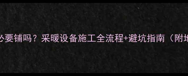 图片 🔥地暖专用夹板有必要铺吗？采暖设备施工全流程+避坑指南（附地暖夹板选购清单）