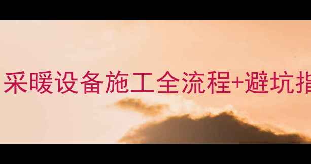 图片 🔥地暖专用夹板有必要铺吗？采暖设备施工全流程+避坑指南（附地暖夹板选购清单）1