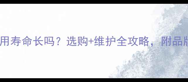 图片 🔥地暖专用接头使用寿命长吗？选购+维护全攻略，附品牌推荐和避坑指南2