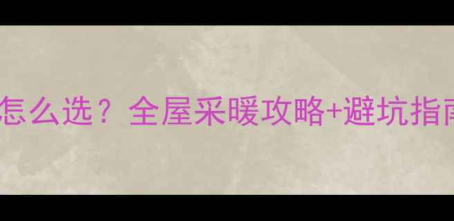 图片 🔥地暖专用材料怎么选？全屋采暖攻略+避坑指南，新手必看！2