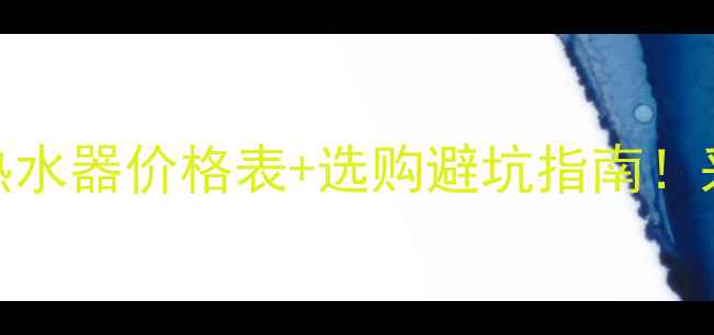图片 🔥地暖专用燃气热水器价格表+选购避坑指南！采暖设备性价比全