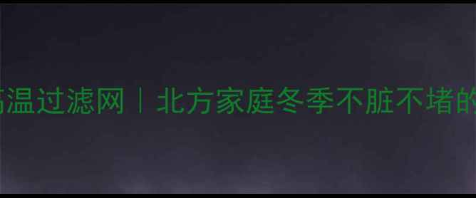 图片 🔥地暖专用耐高温过滤网｜北方家庭冬季不脏不堵的秘诀全公开🔥1