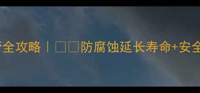 图片 🔥地暖专用铝塑复合阻氧管全攻略｜❄️防腐蚀延长寿命+安全节能指南（附选购避坑）1