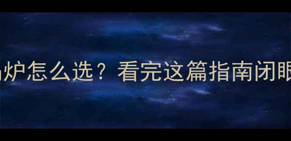 图片 🔥地暖专用锅炉怎么选？看完这篇指南闭眼入不踩坑！1