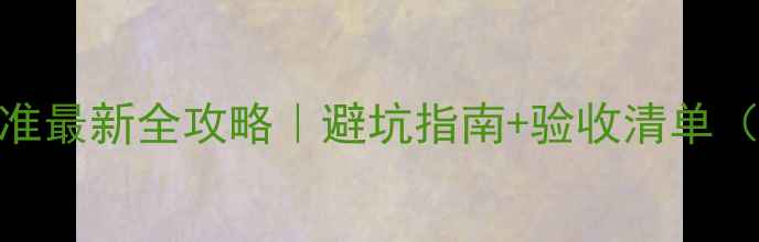 地暖主管安装标准最新全攻略避坑指南验收清单附施工流程图解
