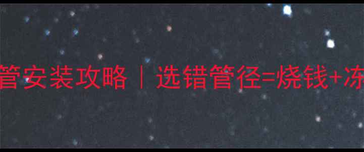 图片 🔥地暖主管私藏20管安装攻略｜选错管径=烧钱+冻脚？这篇全说透！