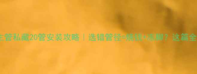 地暖主管私藏20管安装攻略选错管径烧钱冻脚这篇全说透